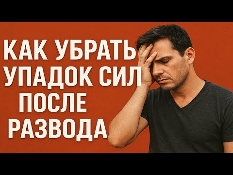 Видео: Как убрать упадок сил после развода | Восстановление мужчины после развода