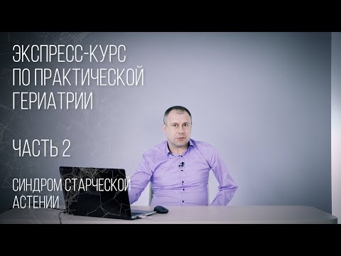 Видео: Гериатрия. Часть. 2. О синдроме старческой астении.  Лекция для  врачей.