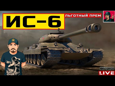 Видео: 🔥 ИС-6 ● НОВАЯ ЖИЗНЬ ЛЬГОТНЫХ ТАНКОВ 😂 Мир Танков