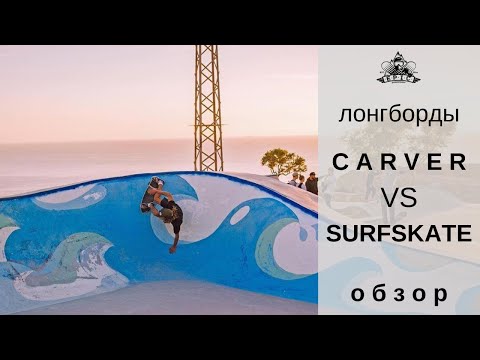 Видео: Лонгборды Carver VS Surfskate: обзор
