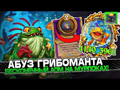 Видео: АБУЗ ГРИБОМАНТА с НАКЛЕЙКОЙ! БЕСКОНЕЧНЫЙ АПМ на МУРЛОКАХ! / Guddumpog Guddummit Hearthstone