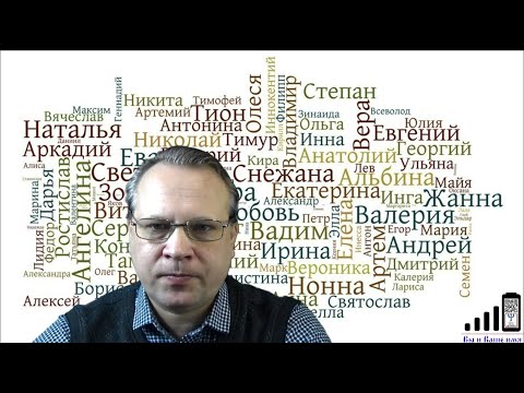 Видео: "Вы и ваше имя".  Группы женских имён (страты)