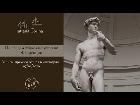 Видео: ПО СЛЕДАМ МИКЕЛАНДЖЕЛО. ЭФИР ОТ 07.05.2020 /Татьяна Горина Your Florence Guide