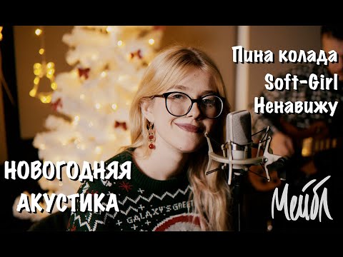 Видео: Мейбл - Новогодняя акустика🎄(Пина колада, Soft-Girl, Ненавижу)