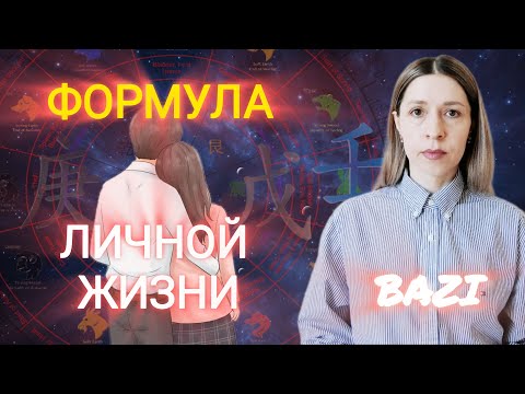 Видео: Формула личной жизни. О чем говорит ваш дом брака в натальной карте Бацзы.