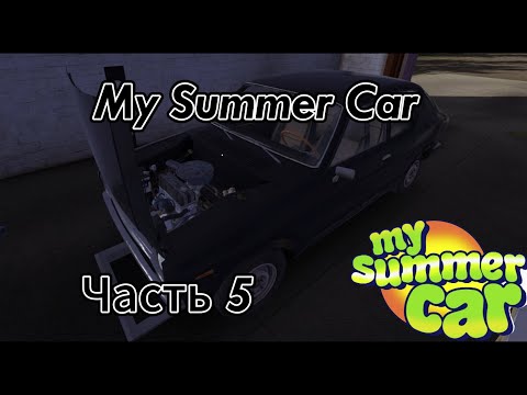 Видео: ПОСТРОИЛ САТСУМУ ДО САМОГО КОНЦА И НАСТРОИЛ ДВИГАТЕЛЬ! ►My Summer Car-Прохождение и Гайды #5