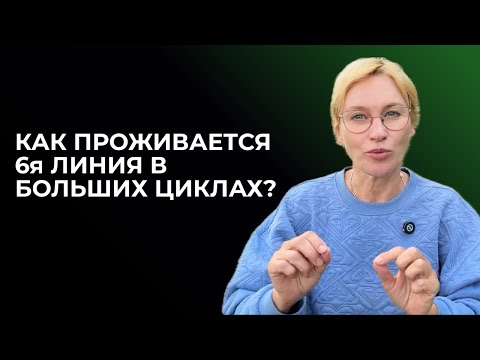 Видео: 6я линия в больших циклах. Дизайн Человека