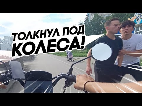 Видео: БУДНИ КУРЬЕРА! ТОЛКНУЛ ПОД КОЛЕСА! 😡 ЗАБЫЛ ЗАРЯДИТЬ ЭЛЕКТРОВЕЛОСИПЕД! (#2)