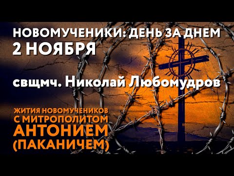 Видео: Новомученики: день за днем. Свщмч. Николай Любомудров. Рассказывает митр. Антоний (Паканич).