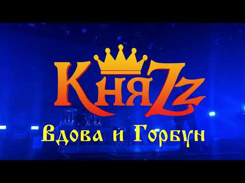 Видео: КняZz - Вдова и Горбун (7.08.23 VK Stadium)