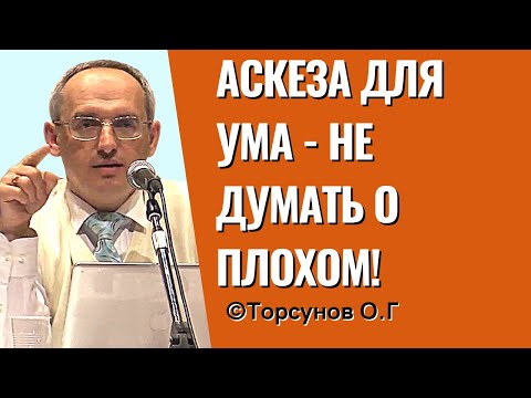 Видео: Аскеза для ума - не думать о плохом! Торсунов лекции