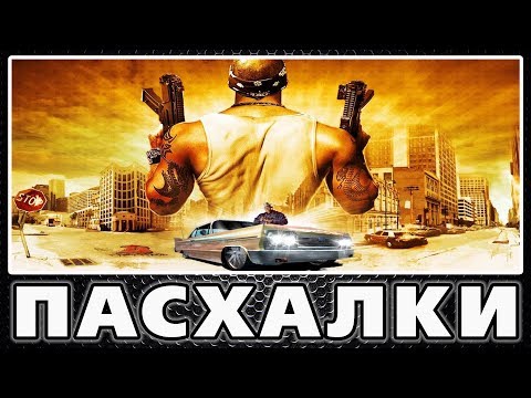 Видео: Новые пасхалки в Saints Row 2 [Easter Eggs]