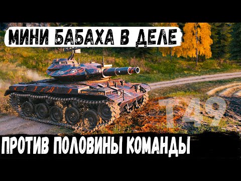 Видео: T49 ● На Мини-Бабахе остался против 7! И вот что из этого получилось в бою world of tanks