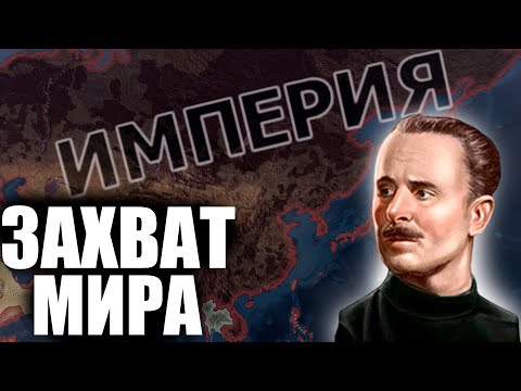 Видео: ЗАХВАТ МИРА ЗА ВЕЛИКОБРИТАНИЮ В ХОЙКЕ | ИМПЕРИЯ В HEARTS OF IRON IV