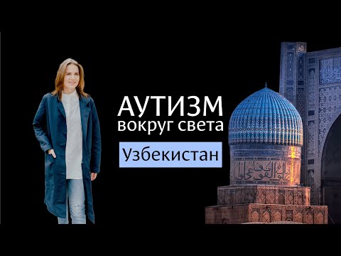 Видео: Аутизм в Узбекистане 🇺🇿