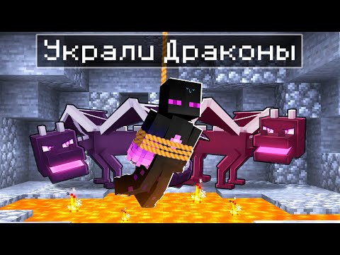Видео: ✅ РАЙМА ПОХИТИЛИ ДРАКОНЫ в Майнкрафт!