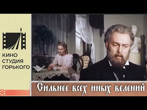 Видео: Сильнее всех иных велений (1987) / Драма