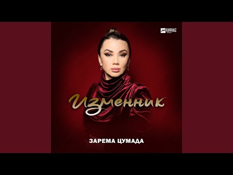 Видео: Изменник