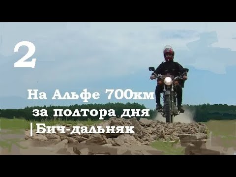 Видео: На Альфе 700км за полтора дня Бич дальняк 2/2