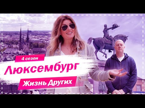 Видео: Люксембург | Самая богатая маленькая страна в мире | Жизнь других | 18.10.2020