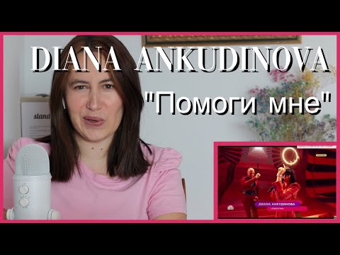 Видео: Diana Ankudinova "Помоги мне" | Reaction Video