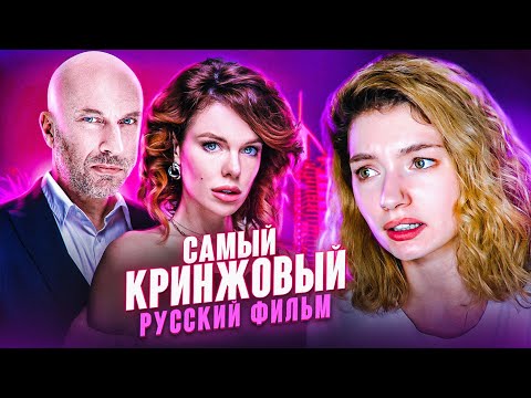 Видео: ОБЗИРАЮ ФИЛЬМ ЭСКОРТНИЦА С НАГИЕВЫМ
