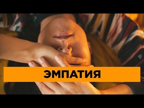 Видео: Как понимать, уважать и любить других людей. Эмпатия