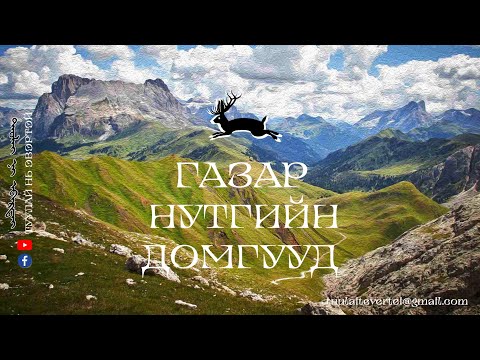 Видео: #5 ГАЗАР НУТГИЙН ДОМОГ (ЗҮҮН БА ТӨВИЙН АЙМГУУД)
