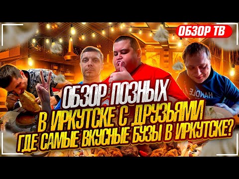 Видео: ИРКУТСК! ОБЗОР САМЫХ ВКУСНЫХ БУРЯТСКИХ КАФЕ И РЕСТОРАНОВ! БУУЗЫ / ПОЗЫ ДЕГУСТАЦИЯ!