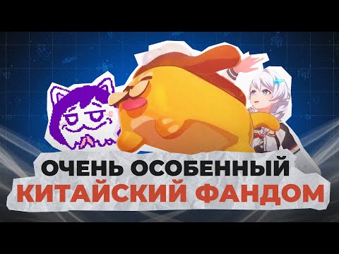 Видео: Особенности китайского фандома и фемок
