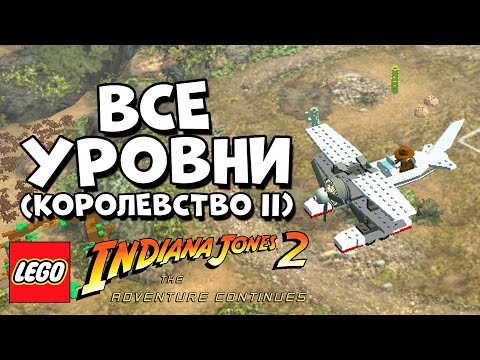 Видео: LEGO Indiana Jones 2 Adventure Continues - ВСЕ УРОВНИ КОРОЛЕВСТВА ХРУСТАЛЬНОГО ЧЕРЕПА (II)