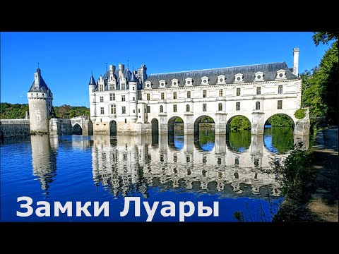 Видео: Замки Луары #6 // Шенонсо // Любовный треугольник королей