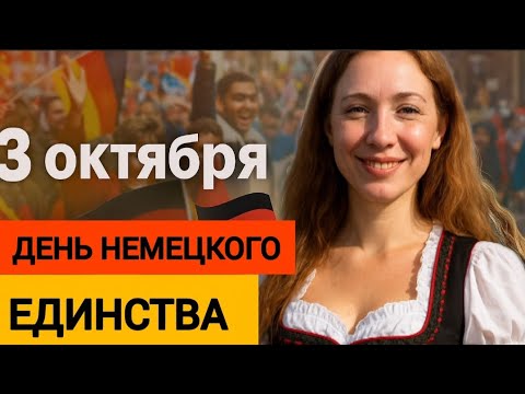 Видео: 3 октября 2025 в Саарбрюккене 🇩🇪 Праздник, который объединяет Германию