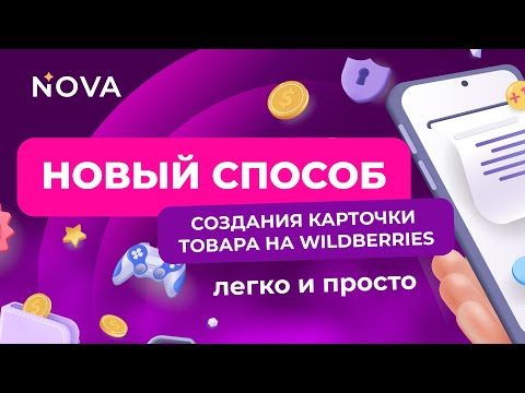 Видео: Как создать карточку товара на Вайлдберриз? Пошаговая инструкция.