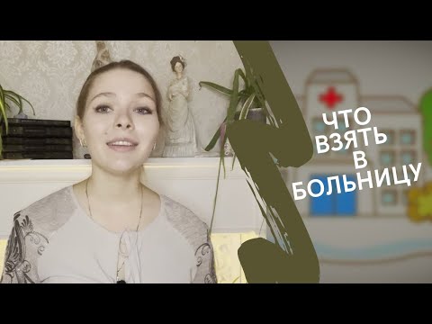 Видео: ЧТО ВЗЯТЬ С СОБОЙ В БОЛЬНИЦУ (стационар)
