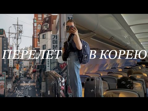 Видео: ВЛОГ КОРЕЯ: перелет через Китай и 5 часов до Пусана