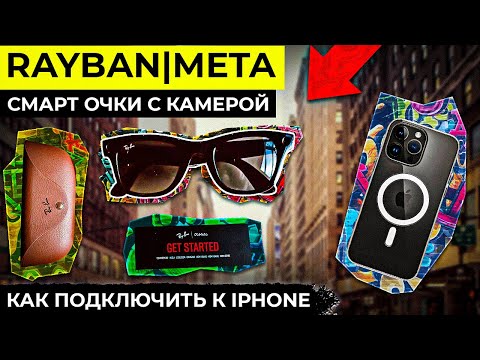 Видео: Очки RayBan|META Как установить приложение???!#raybanmeta #gopro