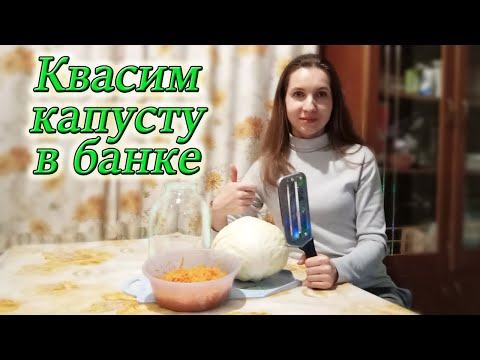 Видео: Как Квасить Капусту в Банке / Самый Простой рецепт хрустящей капусты