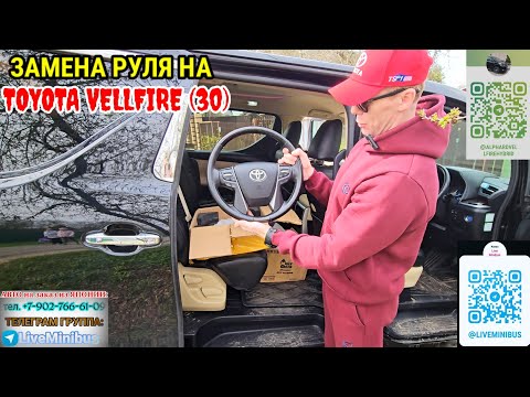 Видео: TOYOTA VELLFIRE HYBRID (30): замена руля + смотрим TOYOTA ESQUIRE.