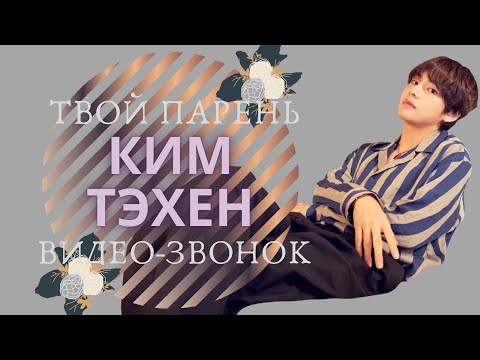 Видео: [BTS TAEHYUNG FAKE RUS SUBS] 💚💚💚ПРЕДСТАВЬ ТВОЙ ПАРЕНЬ КИМ ТЭХЕН💚💚💚
