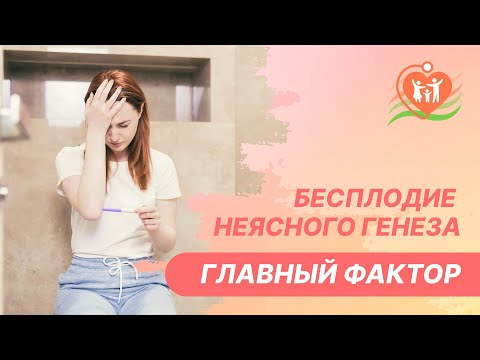 Видео: ​🔎 Бесплодие неясного генеза - главный фактор