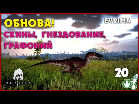 Видео: Обновление №5! Строим гнездо, смотрим на летающую рыбу [The Isle Evrima] #20