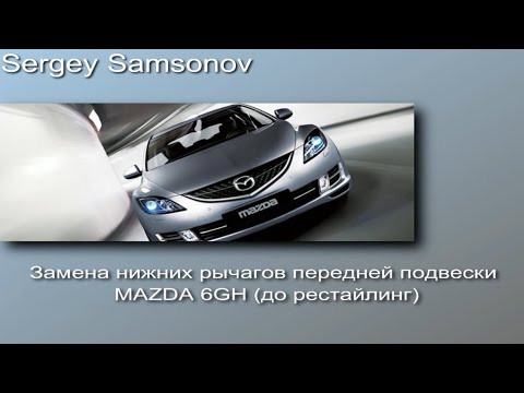 Видео: Замена нижних рычагов передней подвески MAZDA 6GH до рестайлинг