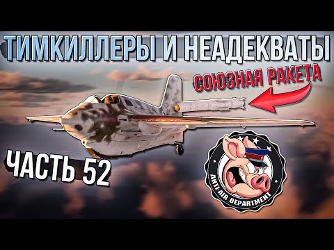 Видео: Тимкиллеры и ложный донос в НКВД War Thunder - Часть 52