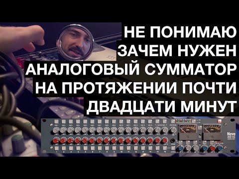Видео: О СУММАТОРАХ / или пристальный взгляд на Neve 8816