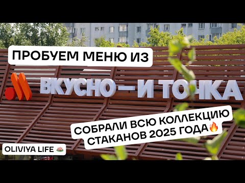 Видео: ПРОБУЕМ МЕНЮ ИЗ "ВКУСНО И ТОЧКА", СОБРАЛИ КОЛЛЕКЦИЮ СТАКАНОВ!