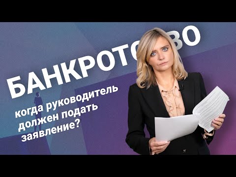 Видео: Банкротство: когда руководитель должен подать заявление?