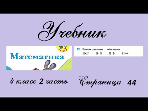 Видео: Страница 44 задание 157. Математика 4 класс 2 часть. Учебник