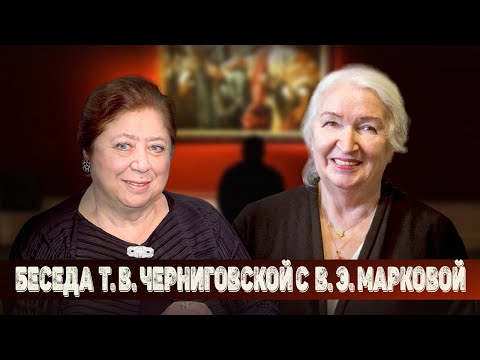 Видео: Беседа Т. В. Черниговской с В. Э. Марковой