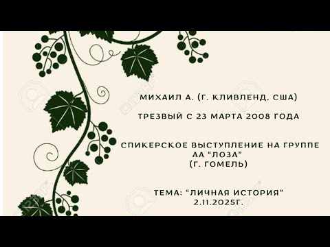 Видео: 2.11.2025г. Михаил А. (г. Кливленд, США)